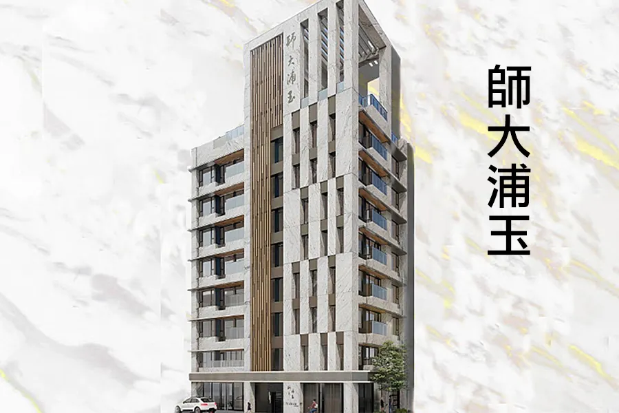 大安區危老都更案【師大浦玉】以健康、安全、節能、便利與舒適為主軸建築設計，為地主匠心打造安家居所