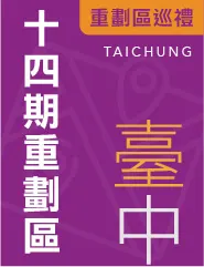 建商為何決戰中台灣？