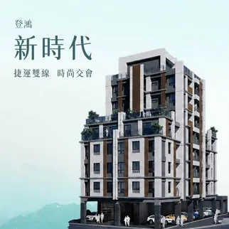 登鴻新時代