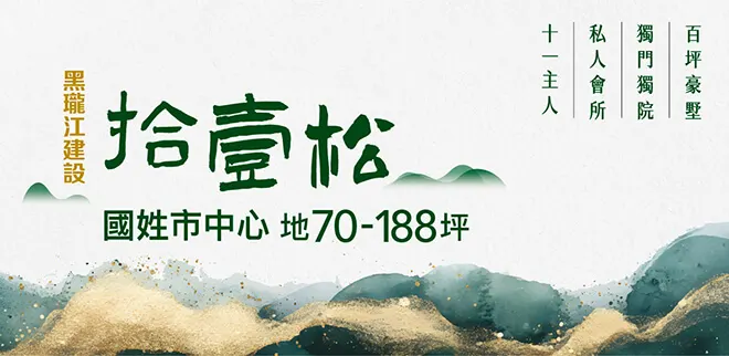 拾壹松