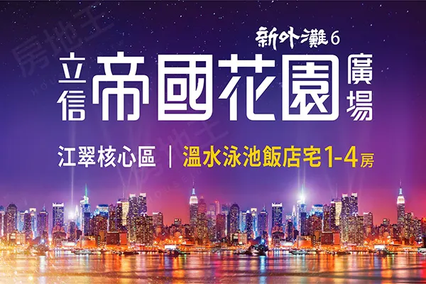 立信帝國花園廣場建案主視覺