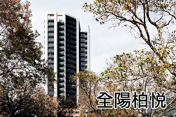 全陽柏悅建案主視覺
