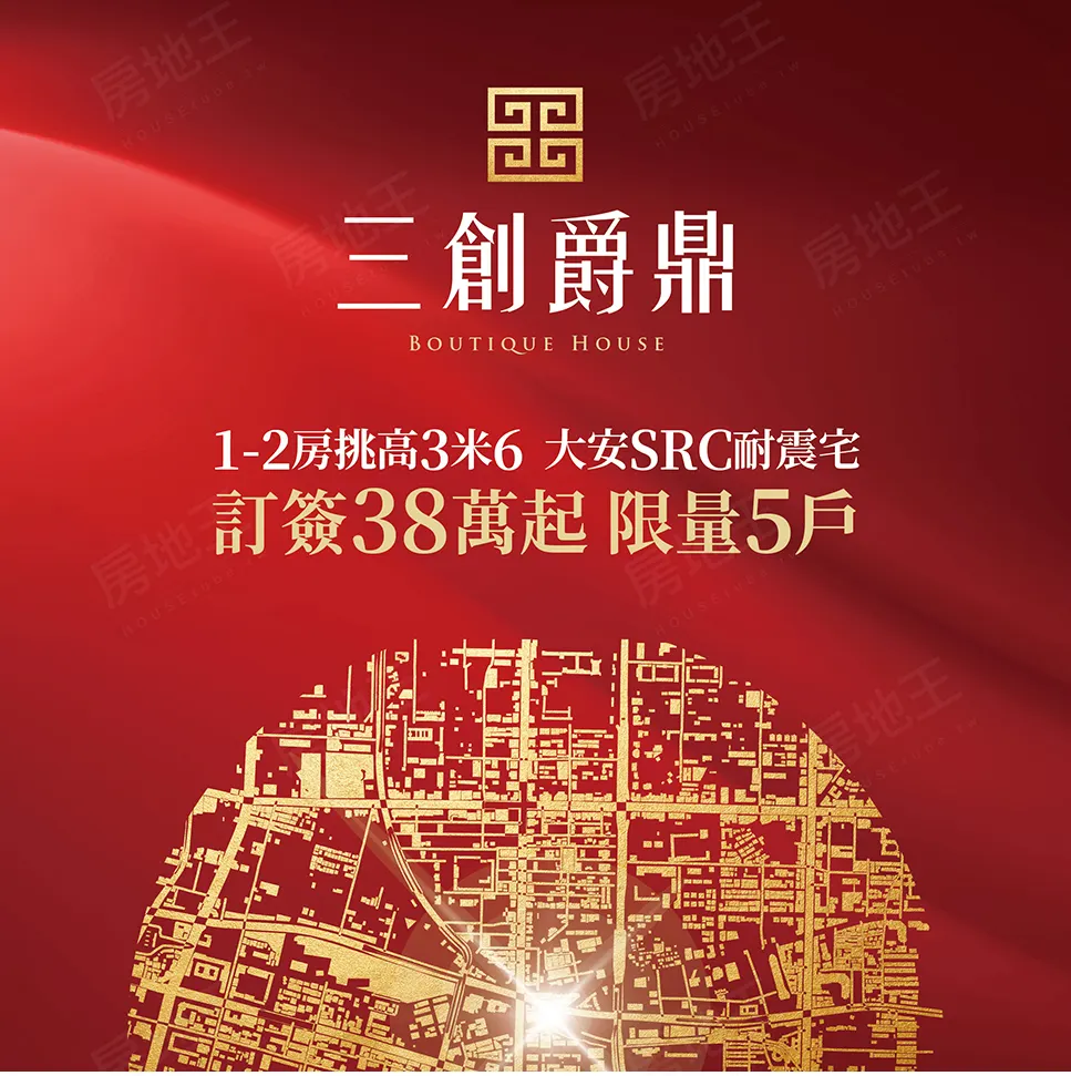三創爵鼎建案圖輯 1
